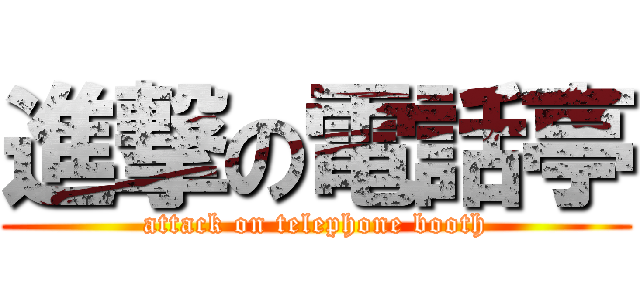 進撃の電話亭 (attack on telephone booth)