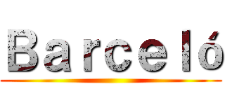 Ｂａｒｃｅｌó ()