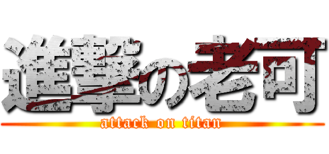 進撃の老可 (attack on titan)