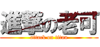 進撃の老可 (attack on titan)