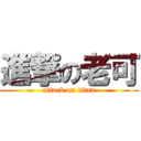 進撃の老可 (attack on titan)