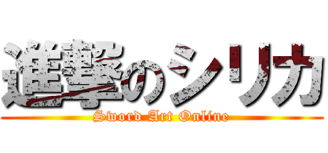 進撃のシリカ (Sword Art Online)
