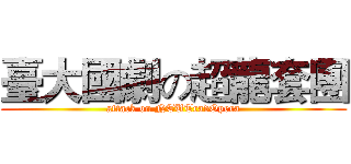 臺大國劇の超龍套團 (attack on NTUTradOpera)