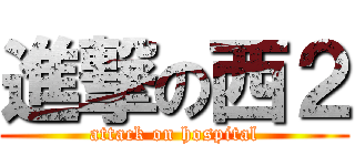 進撃の西２ (attack on hospital)