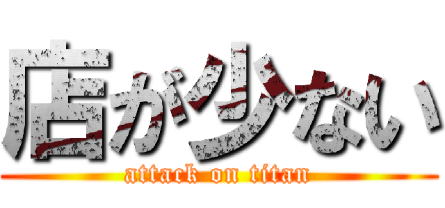 店が少ない (attack on titan)