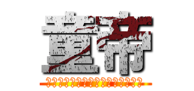 童帝 (僕と契約して魔法少女になってよ！)