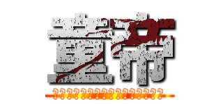 童帝 (僕と契約して魔法少女になってよ！)