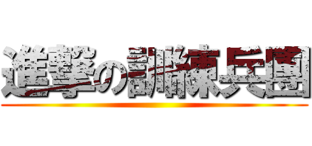 進撃の訓練兵團 ()