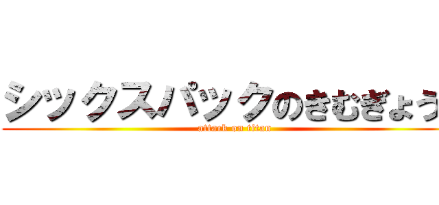 シックスパックのきむぎょうん (attack on titan)