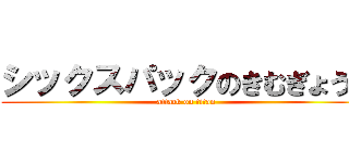 シックスパックのきむぎょうん (attack on titan)