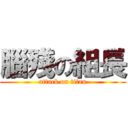 腦殘の組長 (attack on titan)