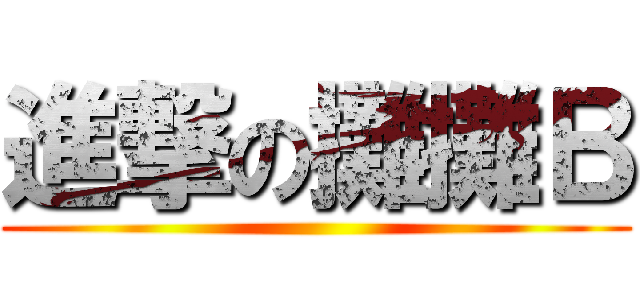 進撃の攤攤Ｂ ()
