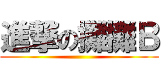 進撃の攤攤Ｂ ()