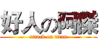 好人の阿傑 (attack on titan)