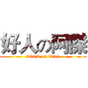 好人の阿傑 (attack on titan)