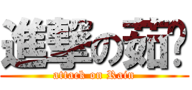 進撃の茹婷 (attack on Rain)