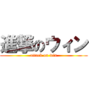 進撃のウィン (attack on win)