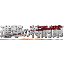 進撃の特耐第 (attack on titan)