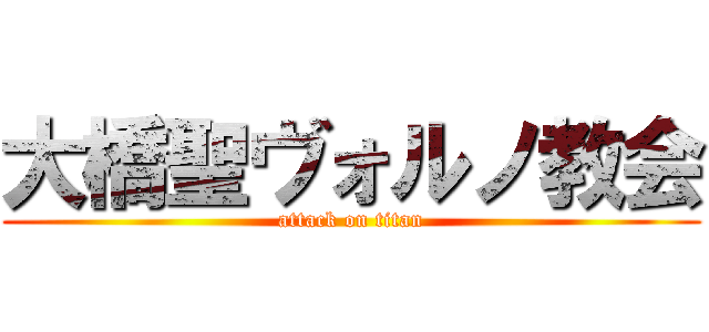 大橋聖ヴォルノ教会 (attack on titan)