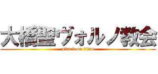 大橋聖ヴォルノ教会 (attack on titan)