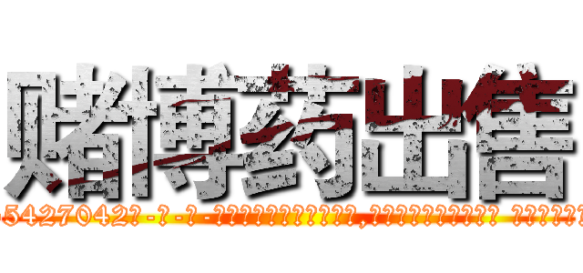 赌博药出售 (赌博药出售【电-话151x68344x817-Q1065427042元-吉-药-业】我们做的是长期生意,靠的是老客户长期支持 赌博药出售在发表了一篇http://sngk.net/9fOpu6

参考消息网我们做的是长期生意,靠的是老客户长期支持也许我们早该意识到，就连鲍勃·霍斯金斯（金球奖戏剧类电影男主角 
)