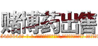 赌博药出售 (赌博药出售【电-话151x68344x817-Q1065427042元-吉-药-业】我们做的是长期生意,靠的是老客户长期支持 赌博药出售在发表了一篇http://sngk.net/9fOpu6

参考消息网我们做的是长期生意,靠的是老客户长期支持也许我们早该意识到，就连鲍勃·霍斯金斯（金球奖戏剧类电影男主角 
)