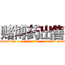 赌博药出售 (赌博药出售【电-话151x68344x817-Q1065427042元-吉-药-业】我们做的是长期生意,靠的是老客户长期支持 赌博药出售在发表了一篇http://sngk.net/9fOpu6

参考消息网我们做的是长期生意,靠的是老客户长期支持也许我们早该意识到，就连鲍勃·霍斯金斯（金球奖戏剧类电影男主角 
)
