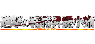 進撃の豬豬昇愛小蜥 (attack on titan)