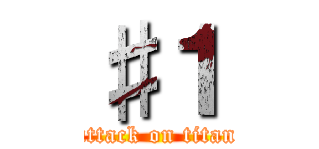 ♯１ (attack on titan)