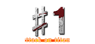 ♯１ (attack on titan)