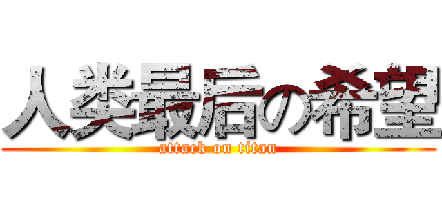 人类最后の希望 (attack on titan)