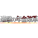 進擊の年金改革 (Line ID: roger820510)