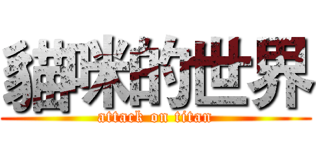 貓咪的世界 (attack on titan)