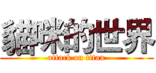 貓咪的世界 (attack on titan)