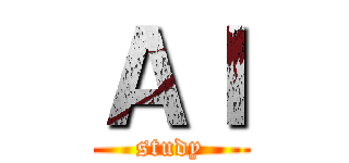 ＡＩ (study)