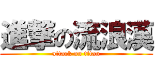 進撃の流浪漢 (attack on titan)