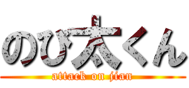 のび太くん (attack on jian)