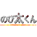 のび太くん (attack on jian)