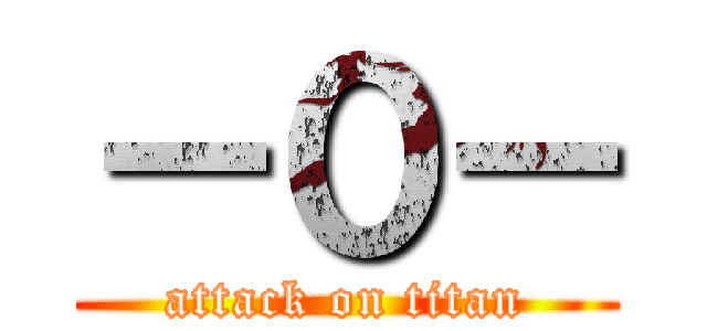 －０－ (attack on titan)