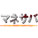 マネサバ (money survival strategy)