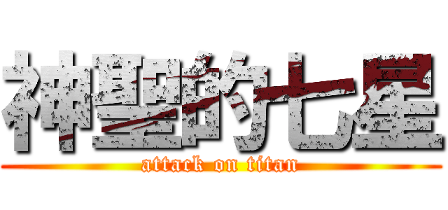 神聖的七星 (attack on titan)