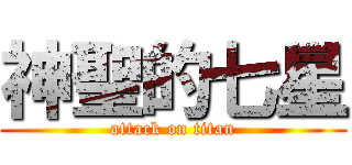 神聖的七星 (attack on titan)