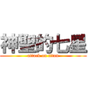 神聖的七星 (attack on titan)