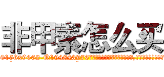非甲素怎么买 (非甲素怎么买【电.话186x0156x9662-Q194843976林氏药业】我们做的是长期生意,靠的是老客户长期支持
参考消息网2月20日报道 韩媒称，“剩女多、离婚率高的城市，房价一定会上涨。”这是中国经济学家金岩石2016年12月参加在上海举行的房地产相关论坛时说的话。
)