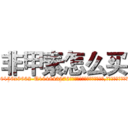 非甲素怎么买 (非甲素怎么买【电.话186x0156x9662-Q194843976林氏药业】我们做的是长期生意,靠的是老客户长期支持
参考消息网2月20日报道 韩媒称，“剩女多、离婚率高的城市，房价一定会上涨。”这是中国经济学家金岩石2016年12月参加在上海举行的房地产相关论坛时说的话。
)