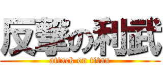 反撃の利武 (attack on titan)