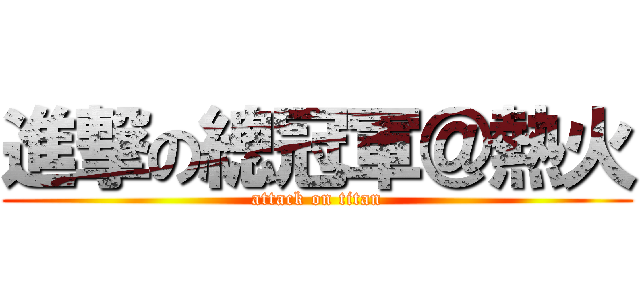 進撃の總冠軍＠熱火 (attack on titan)