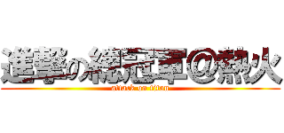 進撃の總冠軍＠熱火 (attack on titan)