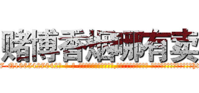 赌博香烟哪有卖 (赌博香烟哪有卖【电-话151x68344x817-Q1065427042元-吉-药-业】我们做的是长期生意,靠的是老客户长期支持 赌博香烟哪有卖在发表了一篇http://sngk.net/qTo9oN

参考消息网我们做的是长期生意,靠的是老客户长期支持也许我们早该意识到，就连鲍勃·霍斯金斯（金球奖戏剧类电影男主角 
)