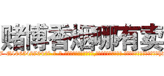 赌博香烟哪有卖 (赌博香烟哪有卖【电-话151x68344x817-Q1065427042元-吉-药-业】我们做的是长期生意,靠的是老客户长期支持 赌博香烟哪有卖在发表了一篇http://sngk.net/qTo9oN

参考消息网我们做的是长期生意,靠的是老客户长期支持也许我们早该意识到，就连鲍勃·霍斯金斯（金球奖戏剧类电影男主角 
)